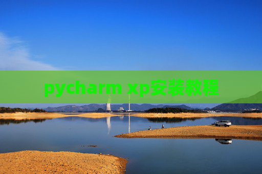 pycharm xp安装教程