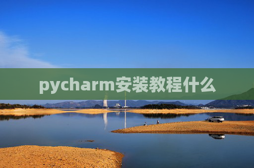 pycharm安装教程什么